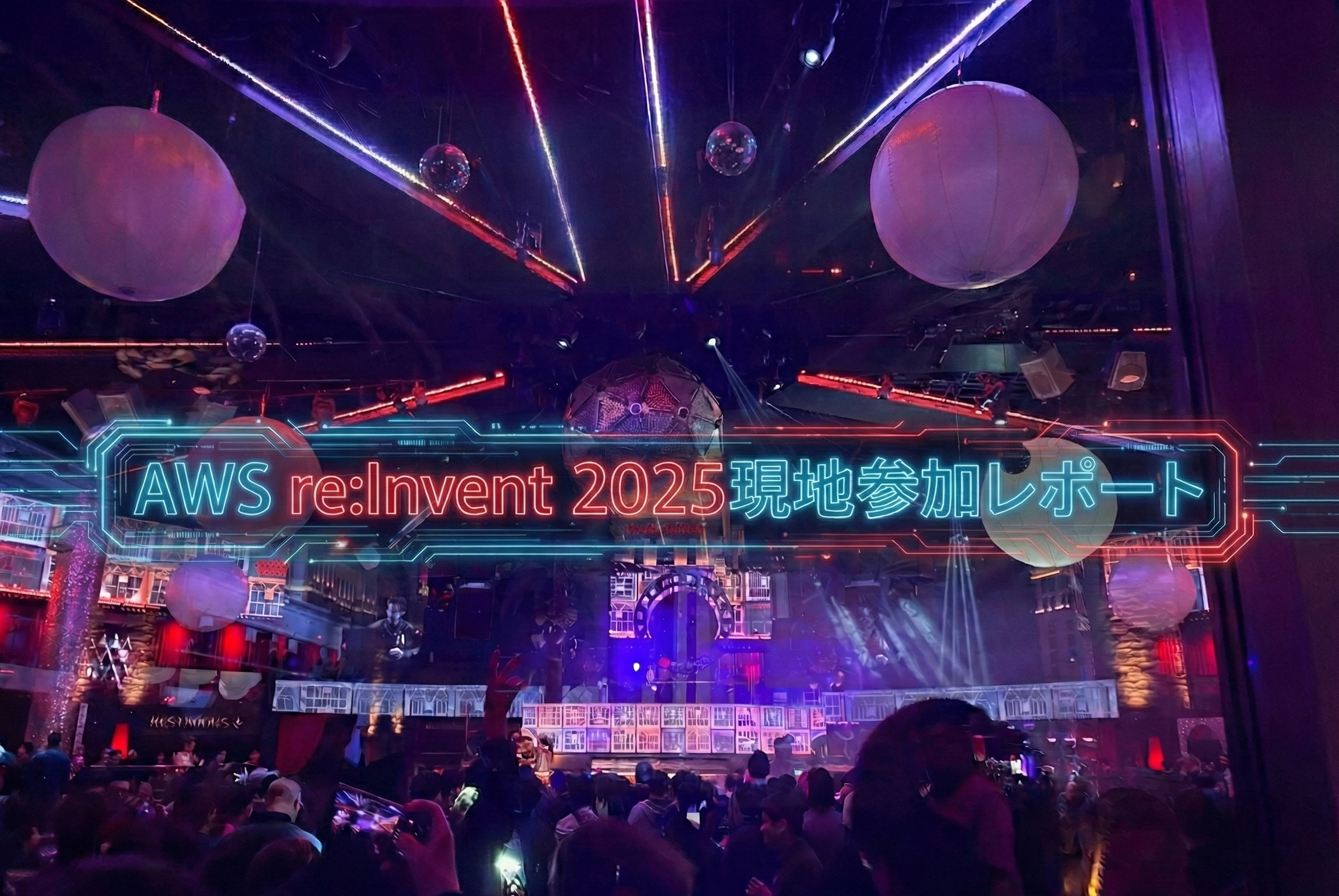 現地レポ】AWS re:Invent 2025 参戦！エージェント時代の幕開けを肌で